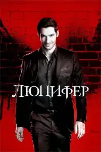 постер Люцифер